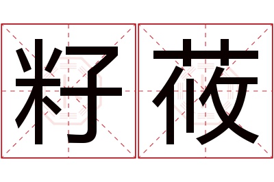 籽莜名字寓意