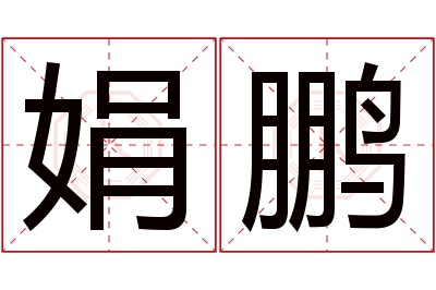 娟鹏名字寓意