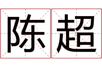 陈超名字寓意