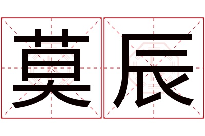 莫辰名字寓意