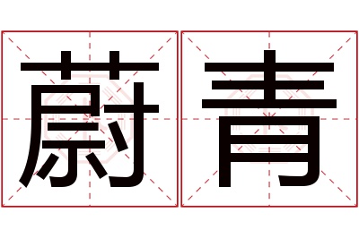 蔚青名字寓意