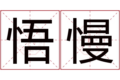 悟慢名字寓意