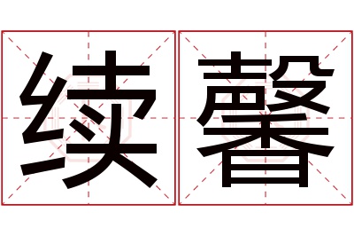 续馨名字寓意