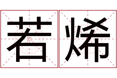 若烯名字寓意