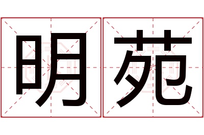 明苑名字寓意