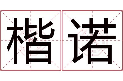 楷诺名字寓意