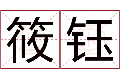 筱钰名字寓意