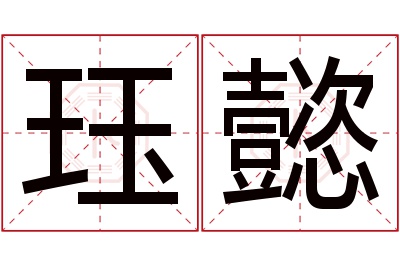 珏懿名字寓意