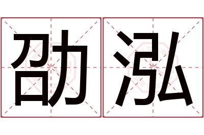 劭泓名字寓意