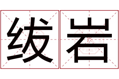 绂岩名字寓意