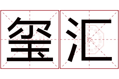 玺汇名字寓意