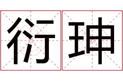 衍珅名字寓意