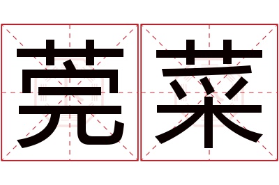 莞菜名字寓意