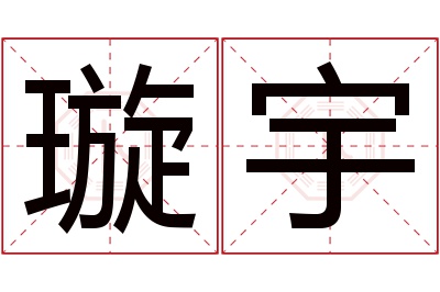 璇宇名字寓意