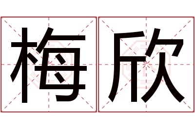 梅欣名字寓意