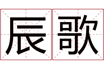 辰歌名字寓意