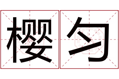 樱匀名字寓意