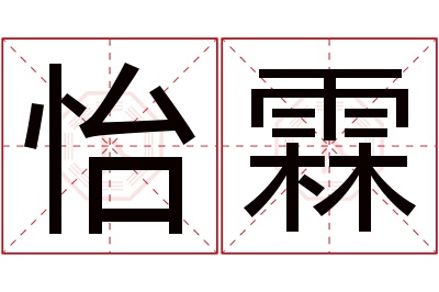 怡霖名字寓意