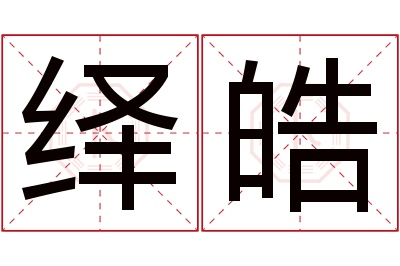 绎皓名字寓意