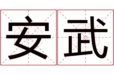 安武名字寓意