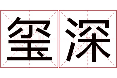 玺深名字寓意