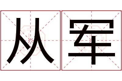 从军名字寓意