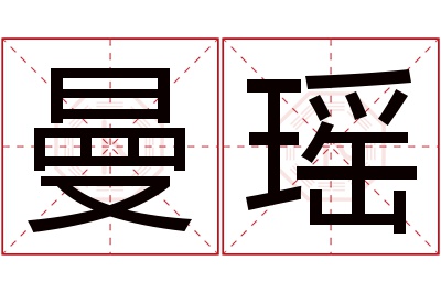 曼瑶名字寓意