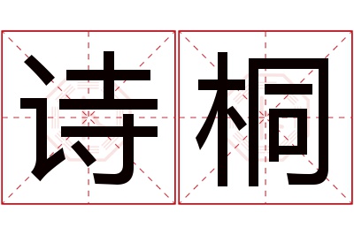 诗桐名字寓意