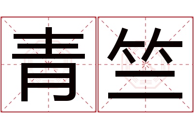 青竺名字寓意