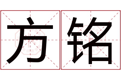 方铭名字寓意