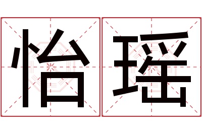 怡瑶名字寓意