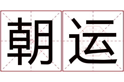 朝运名字寓意