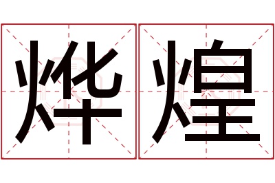 烨煌名字寓意