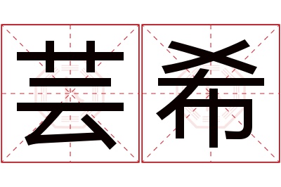 芸希名字寓意