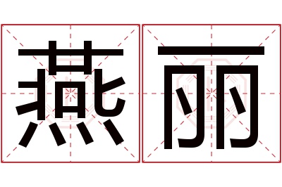 燕丽名字寓意