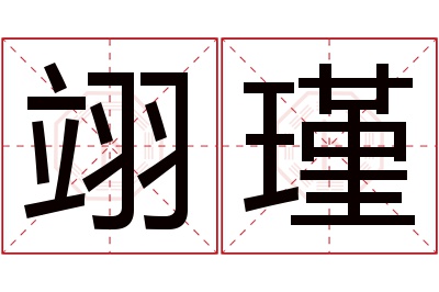 翊瑾名字寓意