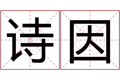 诗因名字寓意