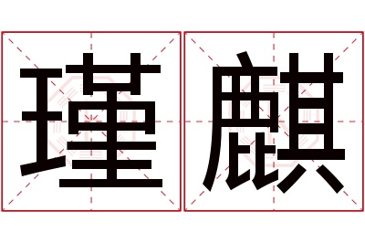 瑾麒名字寓意