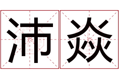 沛焱名字寓意