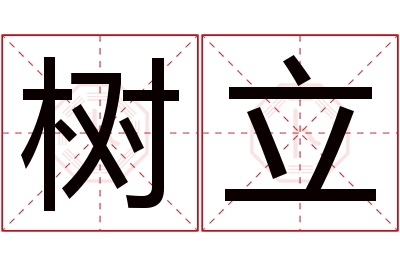 树立名字寓意