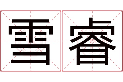 雪睿名字寓意