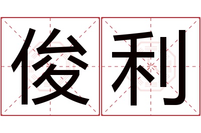 俊利名字寓意