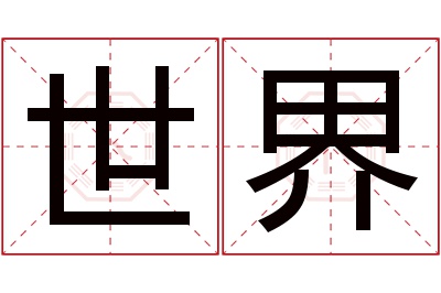 世界名字寓意