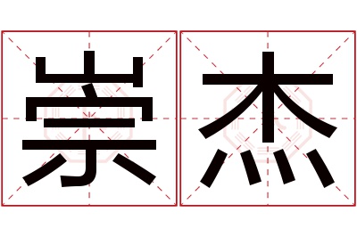 崇杰名字寓意