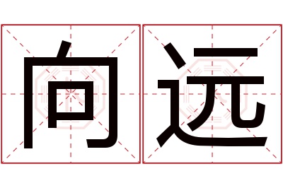 向远名字寓意