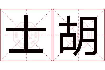 士胡名字寓意