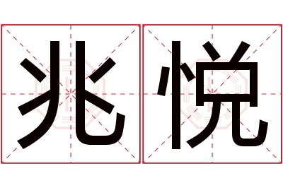 兆悦名字寓意