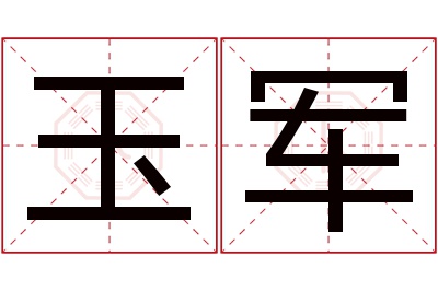 玉军名字寓意