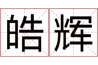 皓辉名字寓意