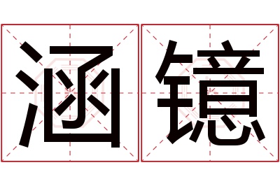 涵镱名字寓意